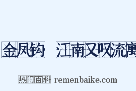 金凤钩·江南又叹流寓是什么意思的图片